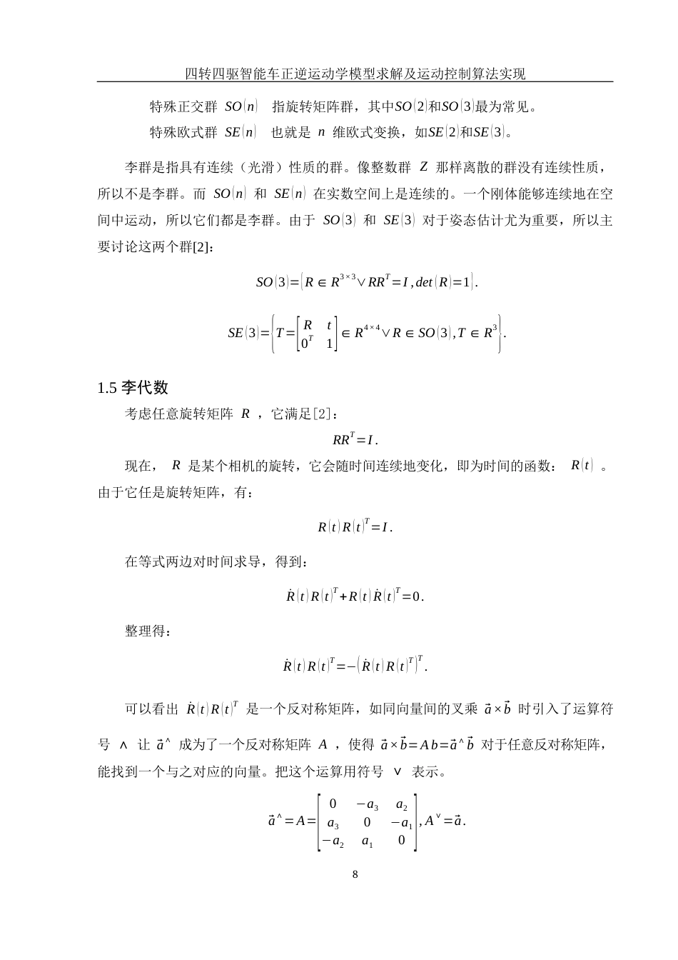 25年WH信息与计算科学 四转四驱智能车正逆运动学模型求解及运动控制算法实现8.74-AI15.96终稿-约16278字符.docx_第10页