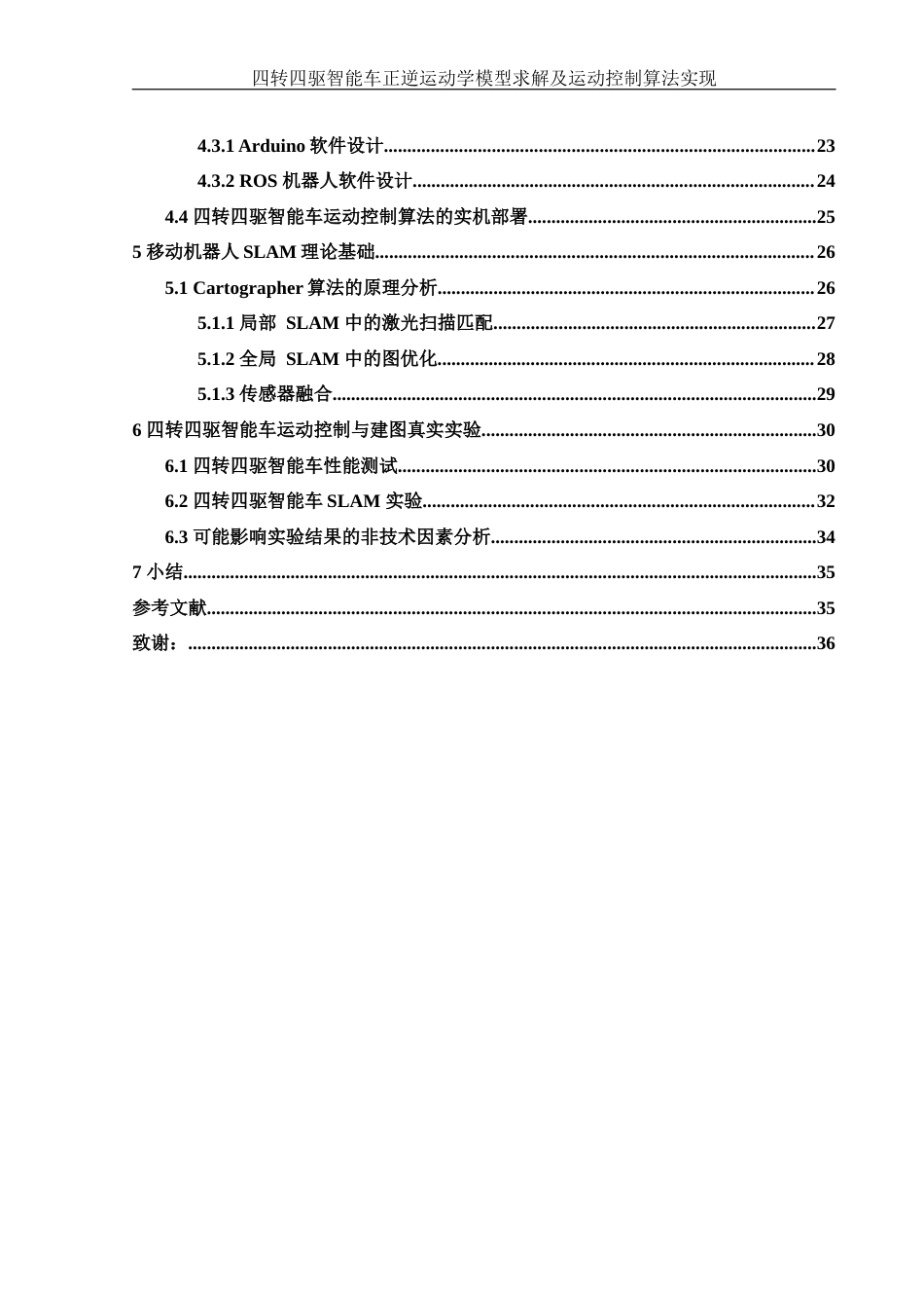 25年WH信息与计算科学 四转四驱智能车正逆运动学模型求解及运动控制算法实现8.74-AI15.96终稿-约16278字符.docx_第2页
