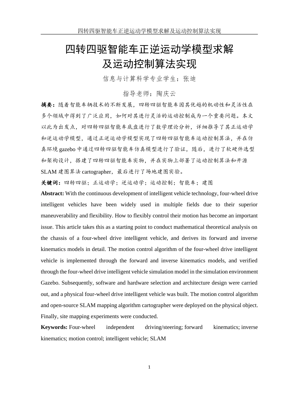 25年WH信息与计算科学 四转四驱智能车正逆运动学模型求解及运动控制算法实现8.74-AI15.96终稿-约16278字符.docx_第3页