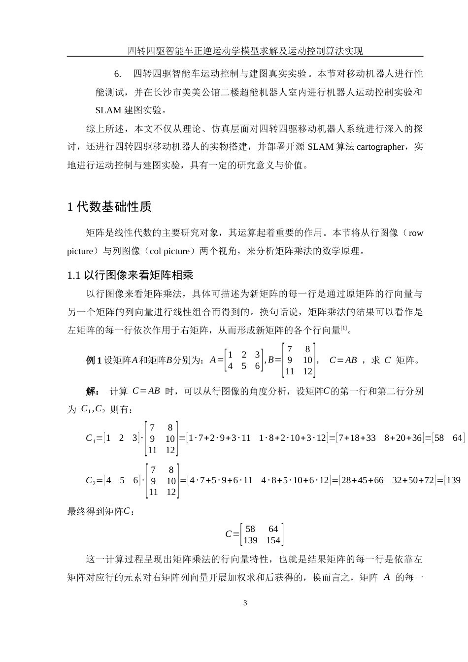 25年WH信息与计算科学 四转四驱智能车正逆运动学模型求解及运动控制算法实现8.74-AI15.96终稿-约16278字符.docx_第5页