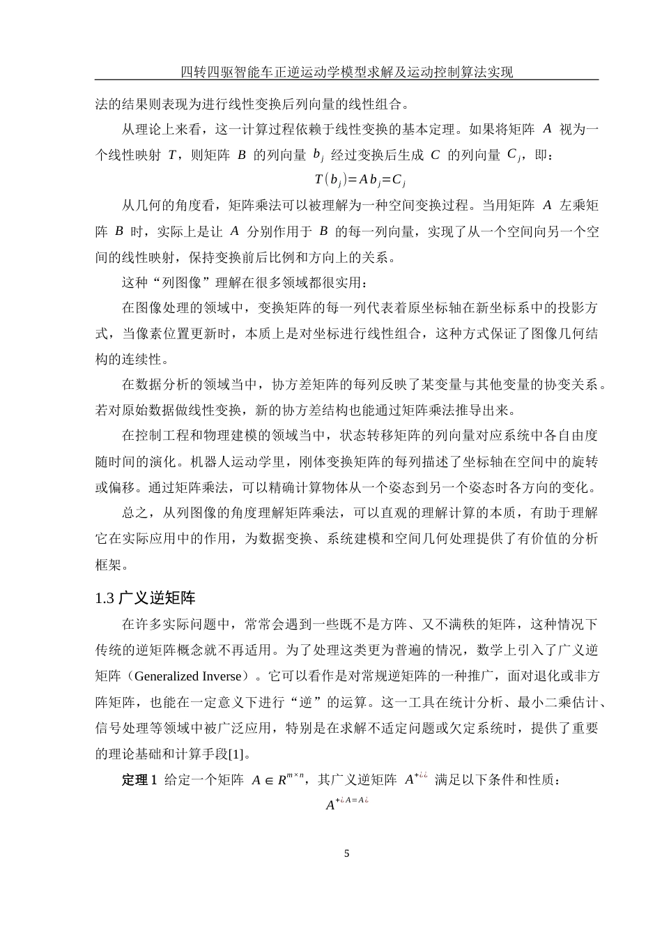 25年WH信息与计算科学 四转四驱智能车正逆运动学模型求解及运动控制算法实现8.74-AI15.96终稿-约16278字符.docx_第7页