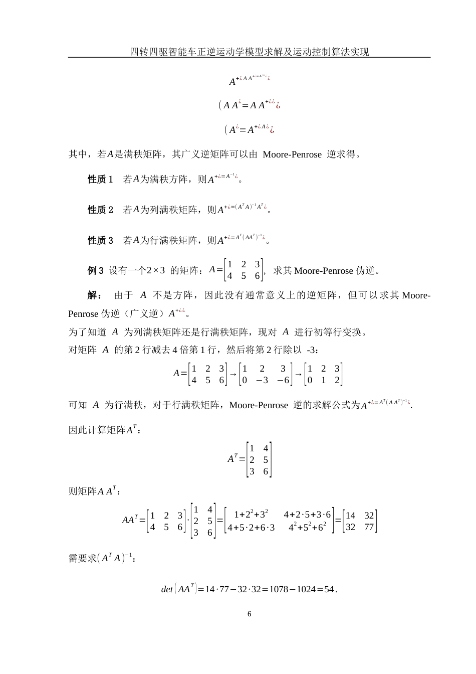 25年WH信息与计算科学 四转四驱智能车正逆运动学模型求解及运动控制算法实现8.74-AI15.96终稿-约16278字符.docx_第8页