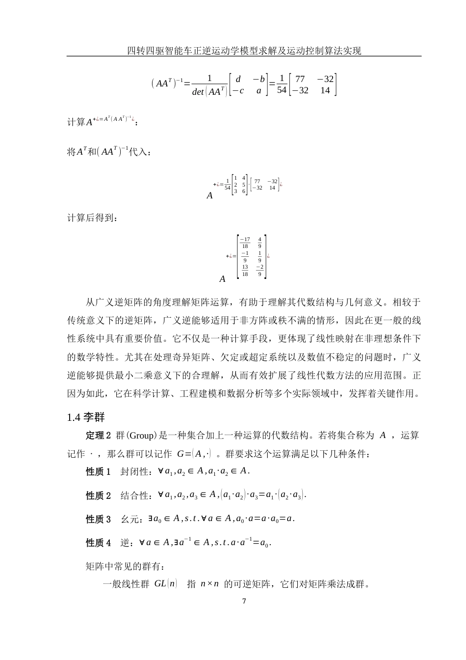 25年WH信息与计算科学 四转四驱智能车正逆运动学模型求解及运动控制算法实现8.74-AI15.96终稿-约16278字符.docx_第9页
