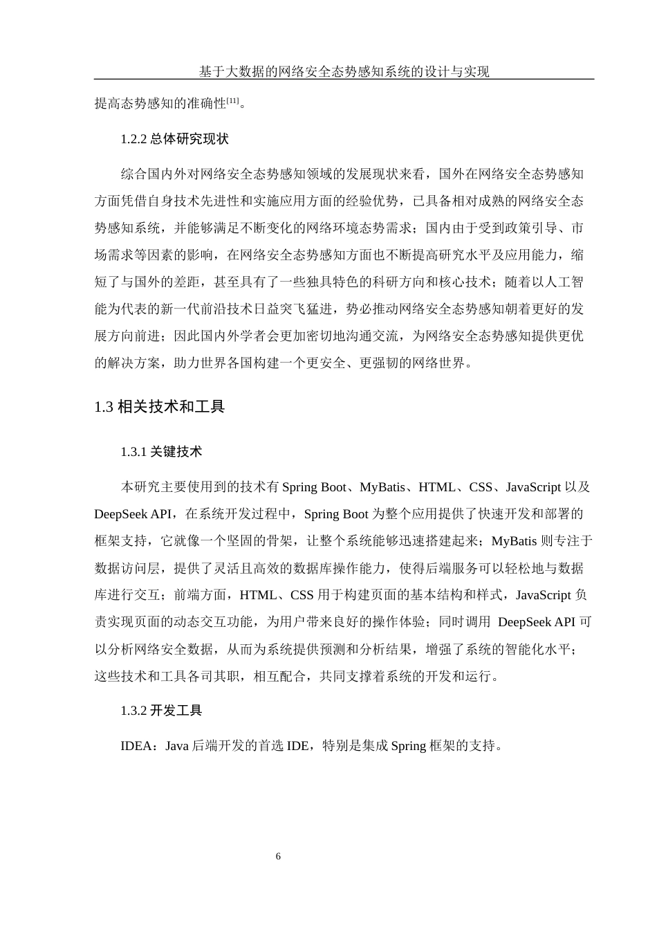25年WH软件工程基于大数据的网络安全态势感知系统的设计与实现终稿-约21079字符.docx_第10页
