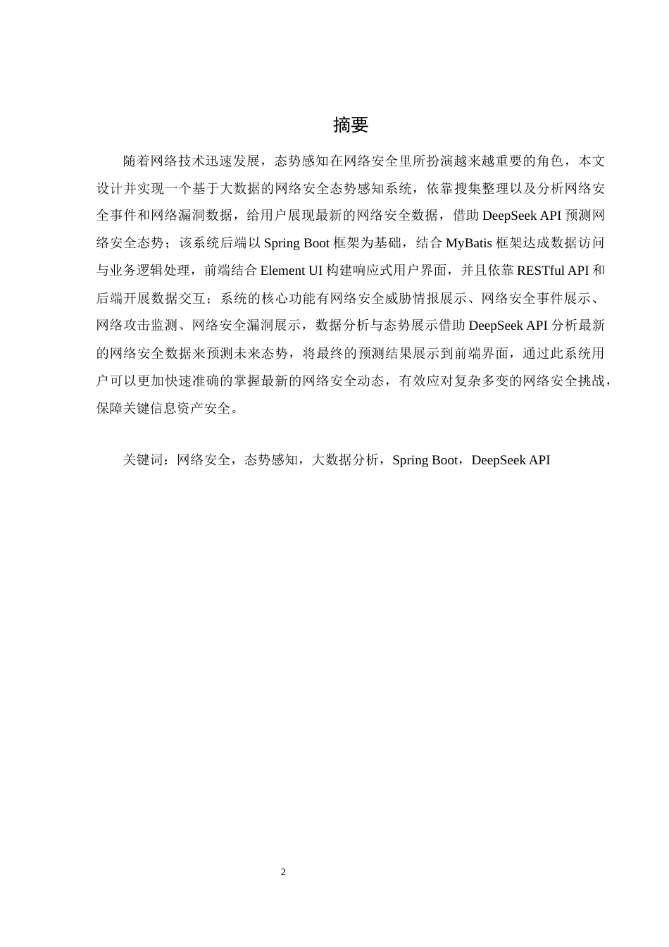 25年WH软件工程基于大数据的网络安全态势感知系统的设计与实现终稿-约21079字符.docx_第6页