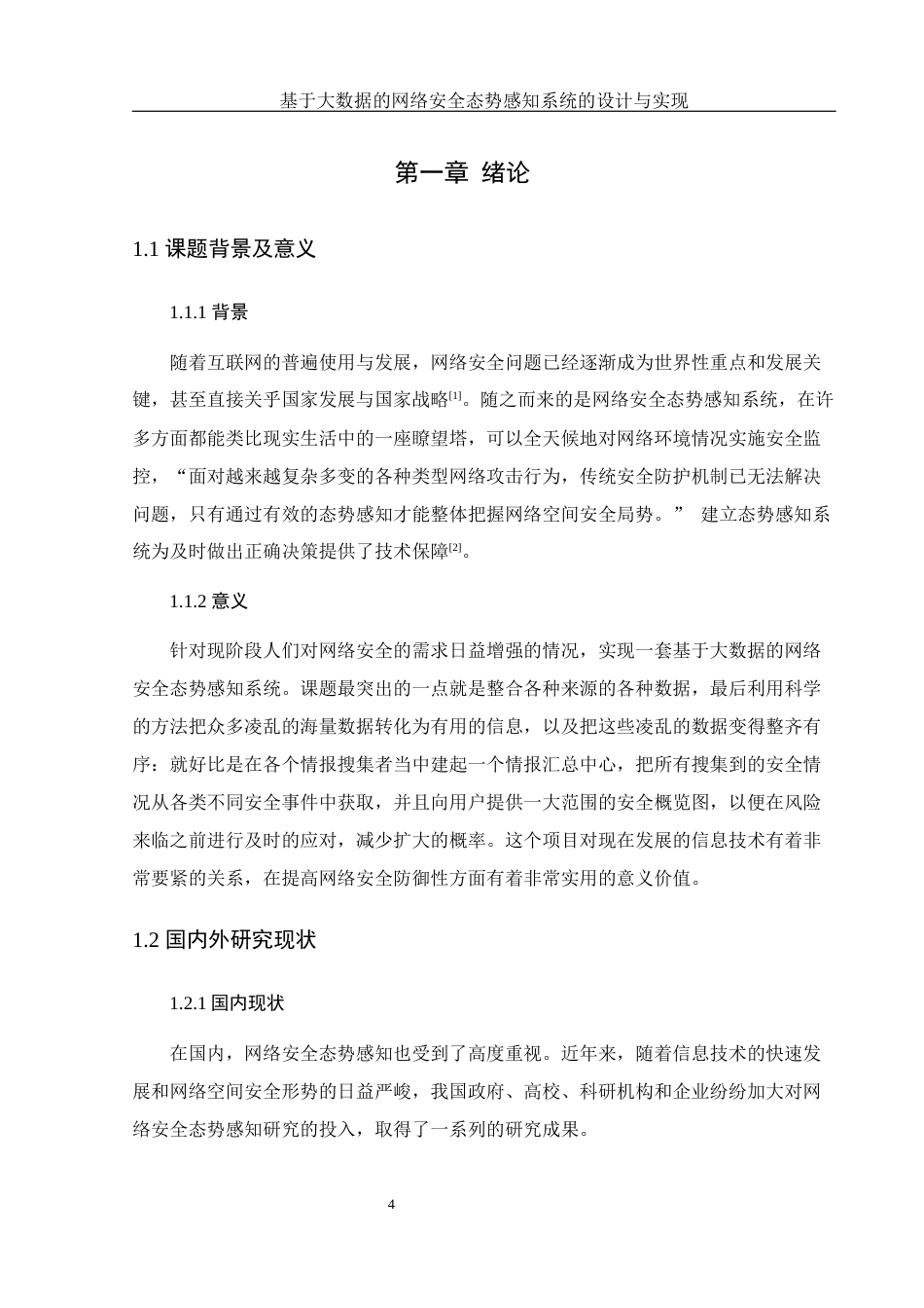 25年WH软件工程基于大数据的网络安全态势感知系统的设计与实现终稿-约21079字符.docx_第8页