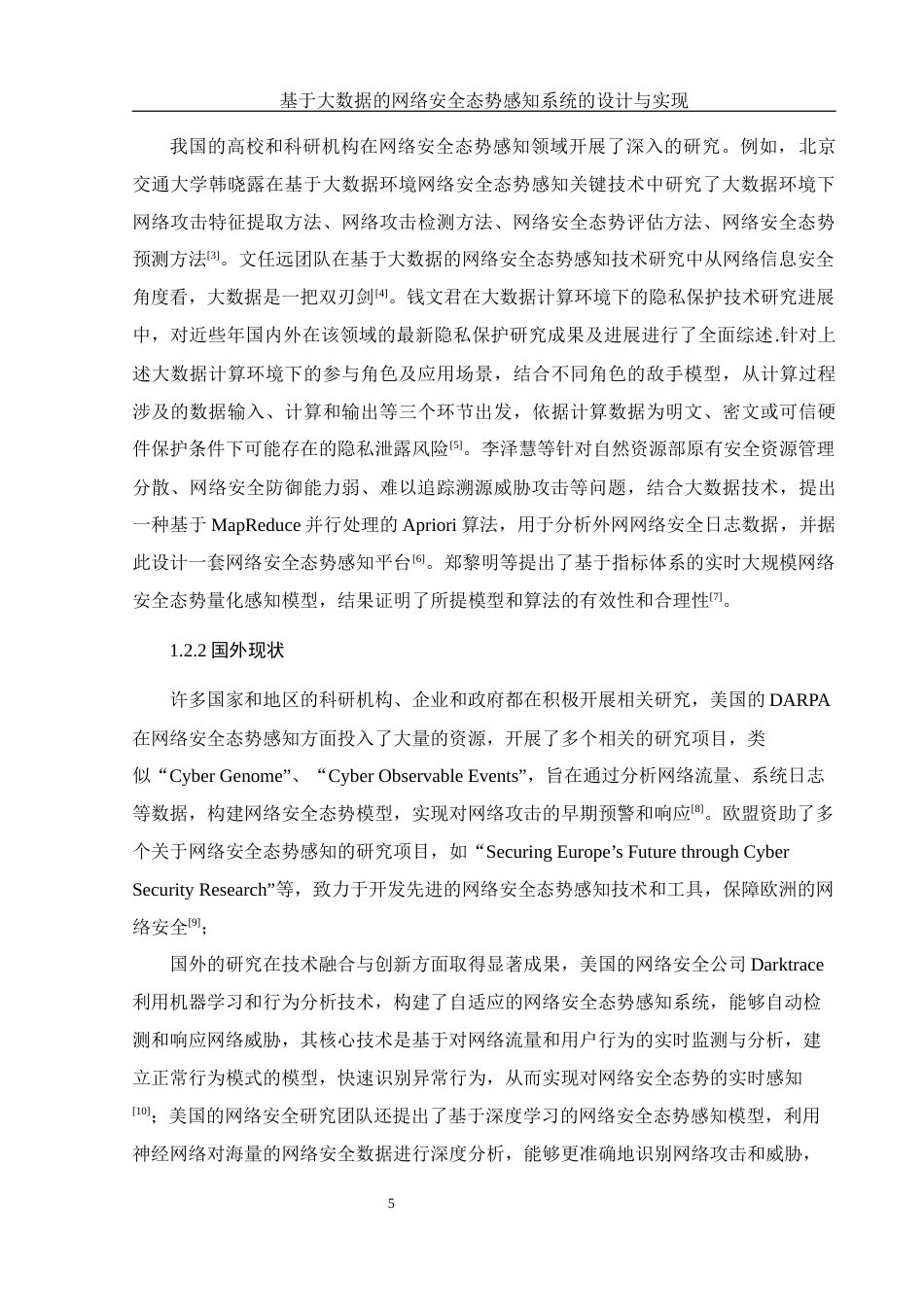 25年WH软件工程基于大数据的网络安全态势感知系统的设计与实现终稿-约21079字符.docx_第9页
