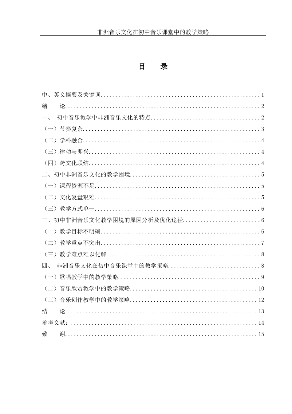 25年WH音乐学 非洲音乐文化在初中音乐课堂中的教学策略1.84-AI2.13终稿-约12212字符.docx_第1页