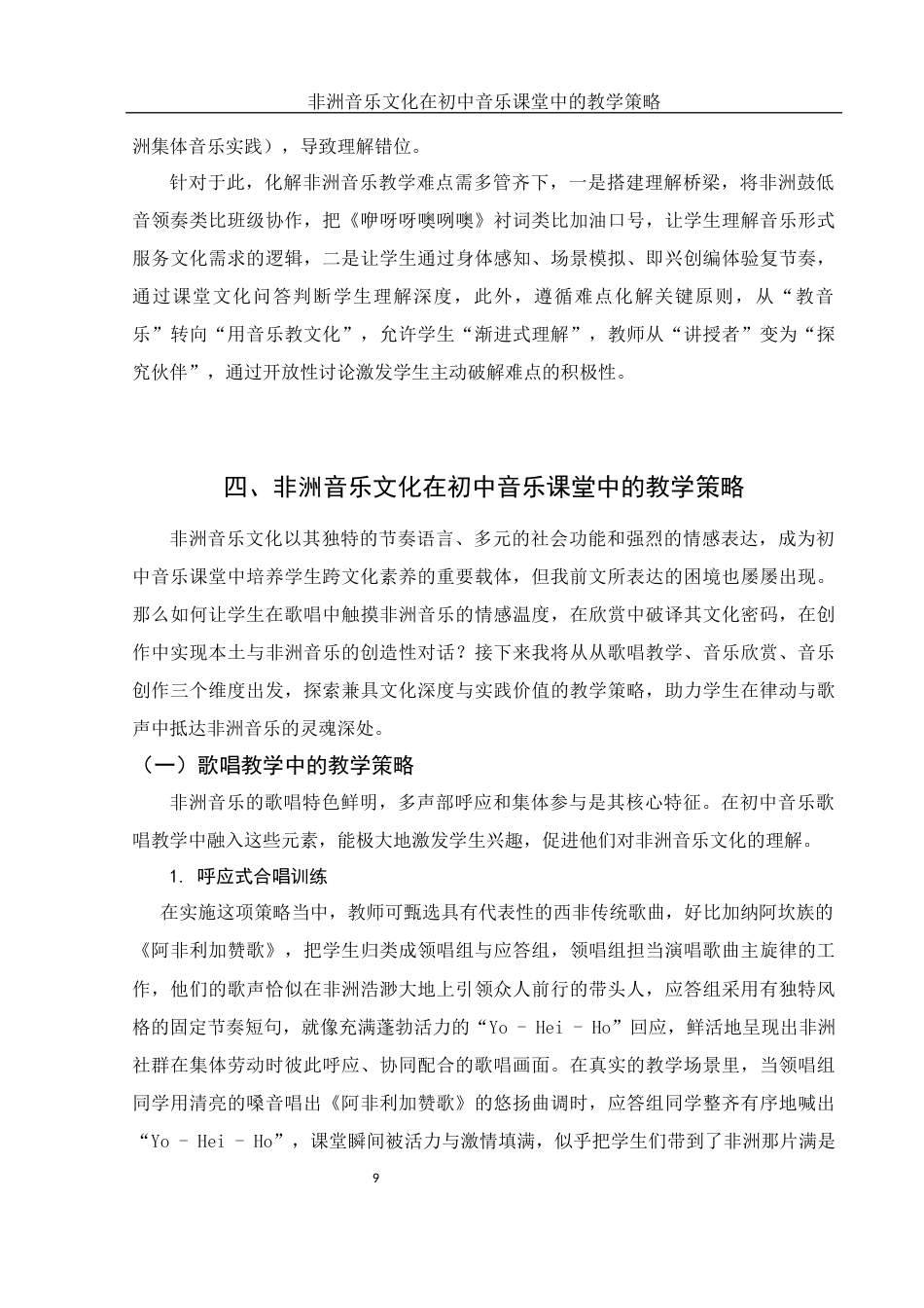 25年WH音乐学 非洲音乐文化在初中音乐课堂中的教学策略1.84-AI2.13终稿-约12212字符.docx_第10页