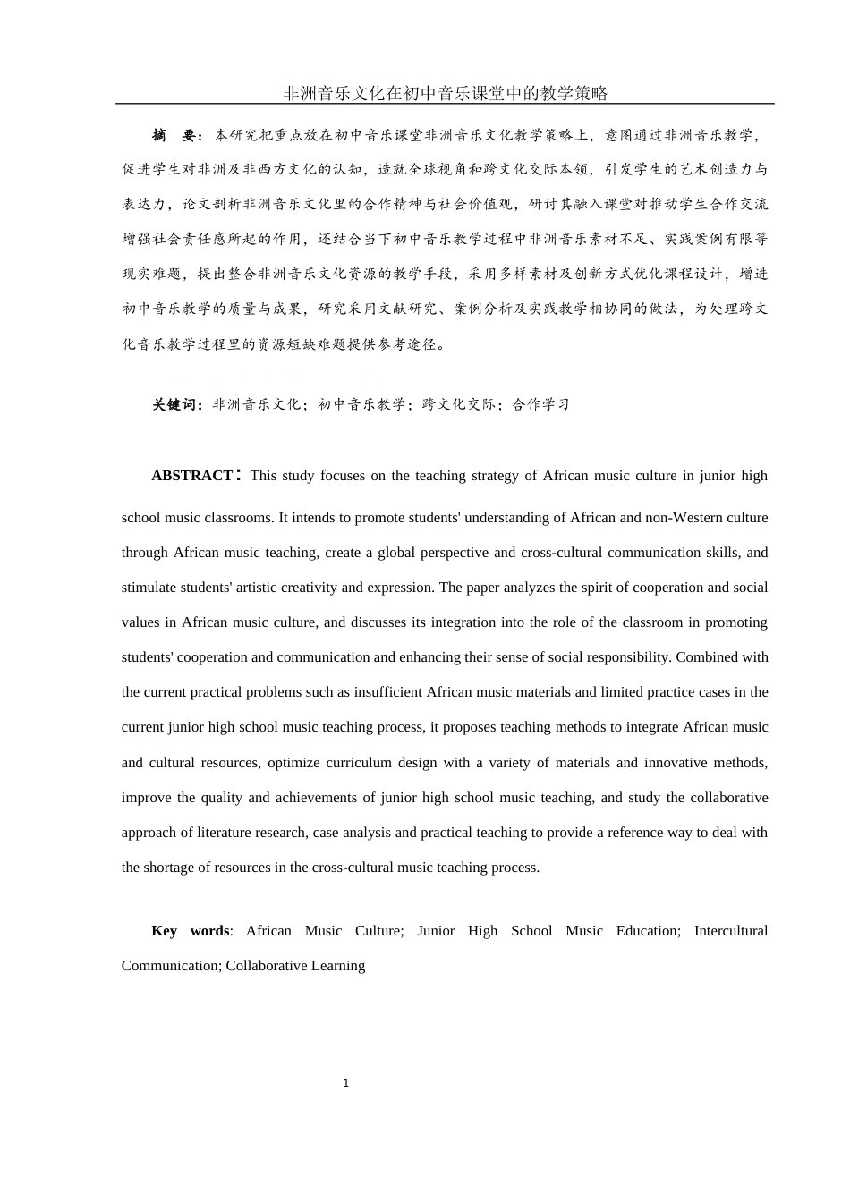 25年WH音乐学 非洲音乐文化在初中音乐课堂中的教学策略1.84-AI2.13终稿-约12212字符.docx_第2页