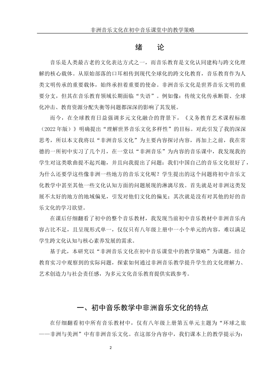 25年WH音乐学 非洲音乐文化在初中音乐课堂中的教学策略1.84-AI2.13终稿-约12212字符.docx_第3页