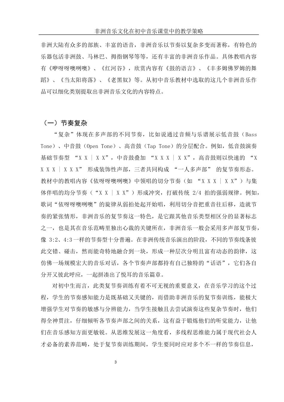 25年WH音乐学 非洲音乐文化在初中音乐课堂中的教学策略1.84-AI2.13终稿-约12212字符.docx_第4页