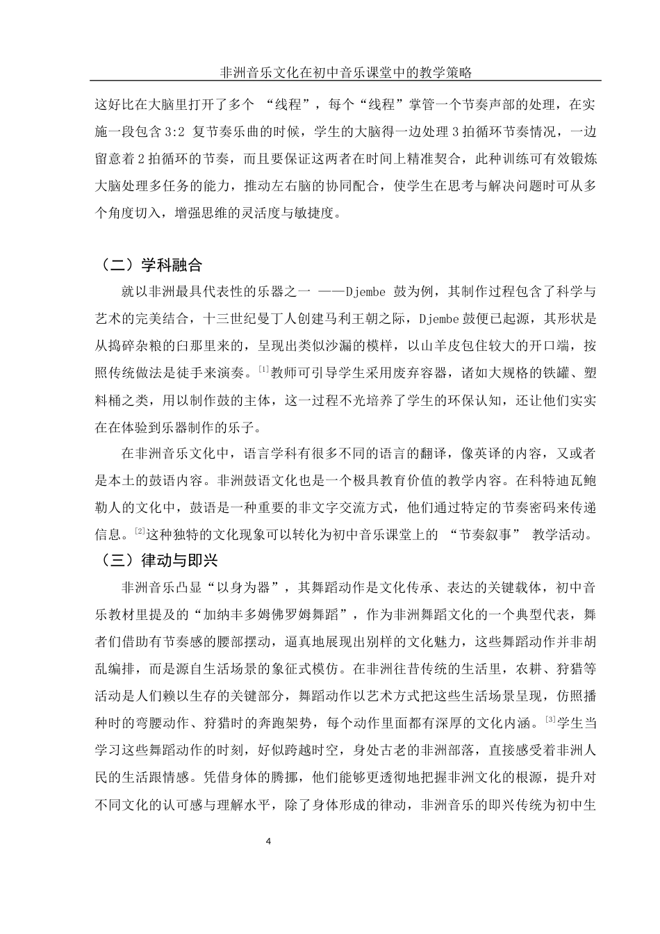 25年WH音乐学 非洲音乐文化在初中音乐课堂中的教学策略1.84-AI2.13终稿-约12212字符.docx_第5页