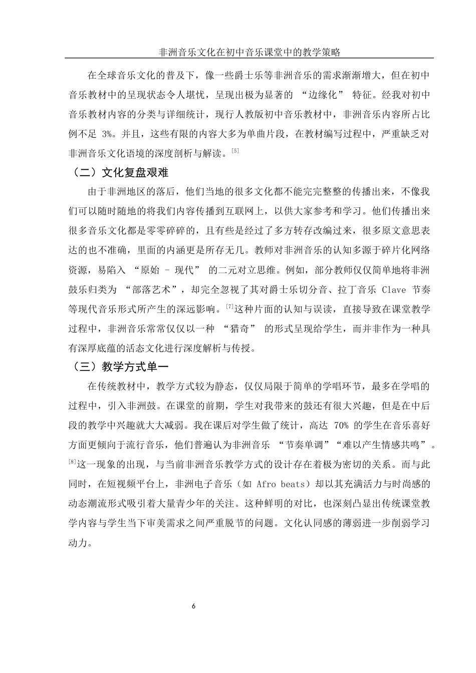25年WH音乐学 非洲音乐文化在初中音乐课堂中的教学策略1.84-AI2.13终稿-约12212字符.docx_第7页