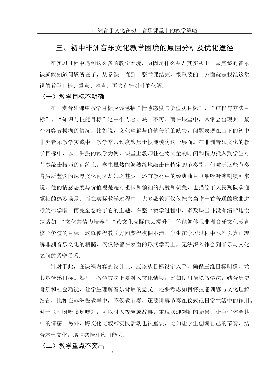 25年WH音乐学 非洲音乐文化在初中音乐课堂中的教学策略1.84-AI2.13终稿-约12212字符.docx_第8页