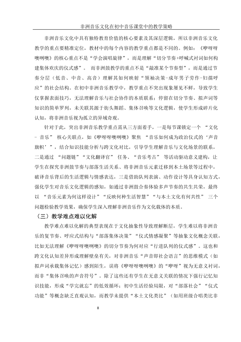 25年WH音乐学 非洲音乐文化在初中音乐课堂中的教学策略1.84-AI2.13终稿-约12212字符.docx_第9页