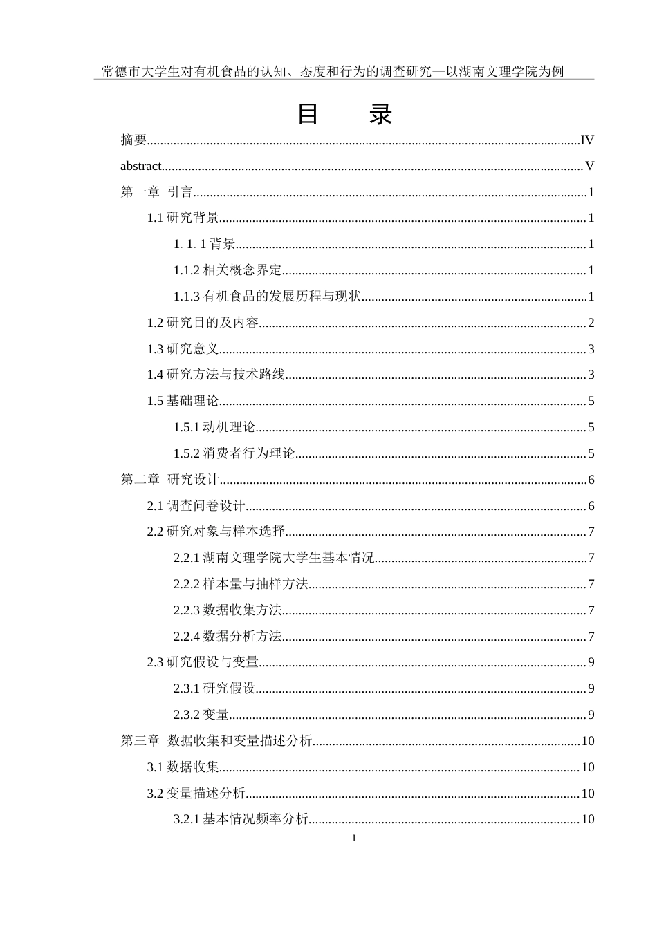 25年WH食品科学与工程 常德市大学生对有机食品的认知、态度和行为的调查研究—以湖南文理学院为例19.41-AI22.47终稿-约21289字符.docx_第1页