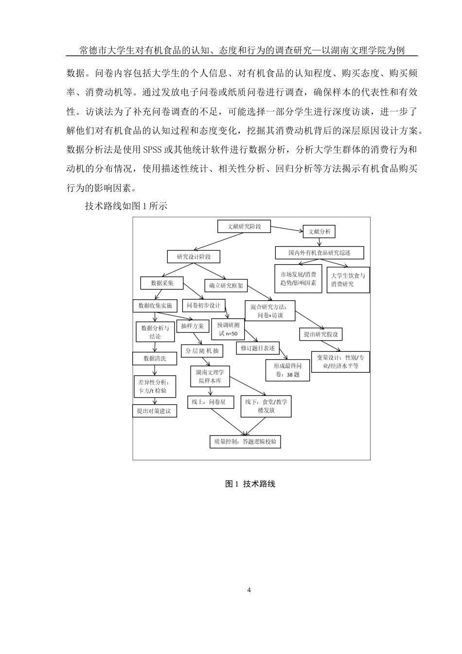 25年WH食品科学与工程 常德市大学生对有机食品的认知、态度和行为的调查研究—以湖南文理学院为例19.41-AI22.47终稿-约21289字符.docx_第10页