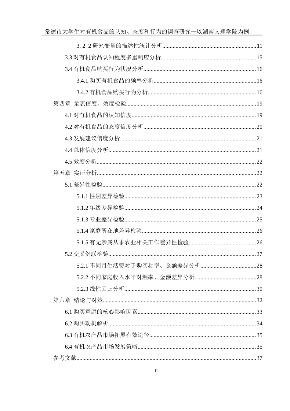 25年WH食品科学与工程 常德市大学生对有机食品的认知、态度和行为的调查研究—以湖南文理学院为例19.41-AI22.47终稿-约21289字符.docx_第2页