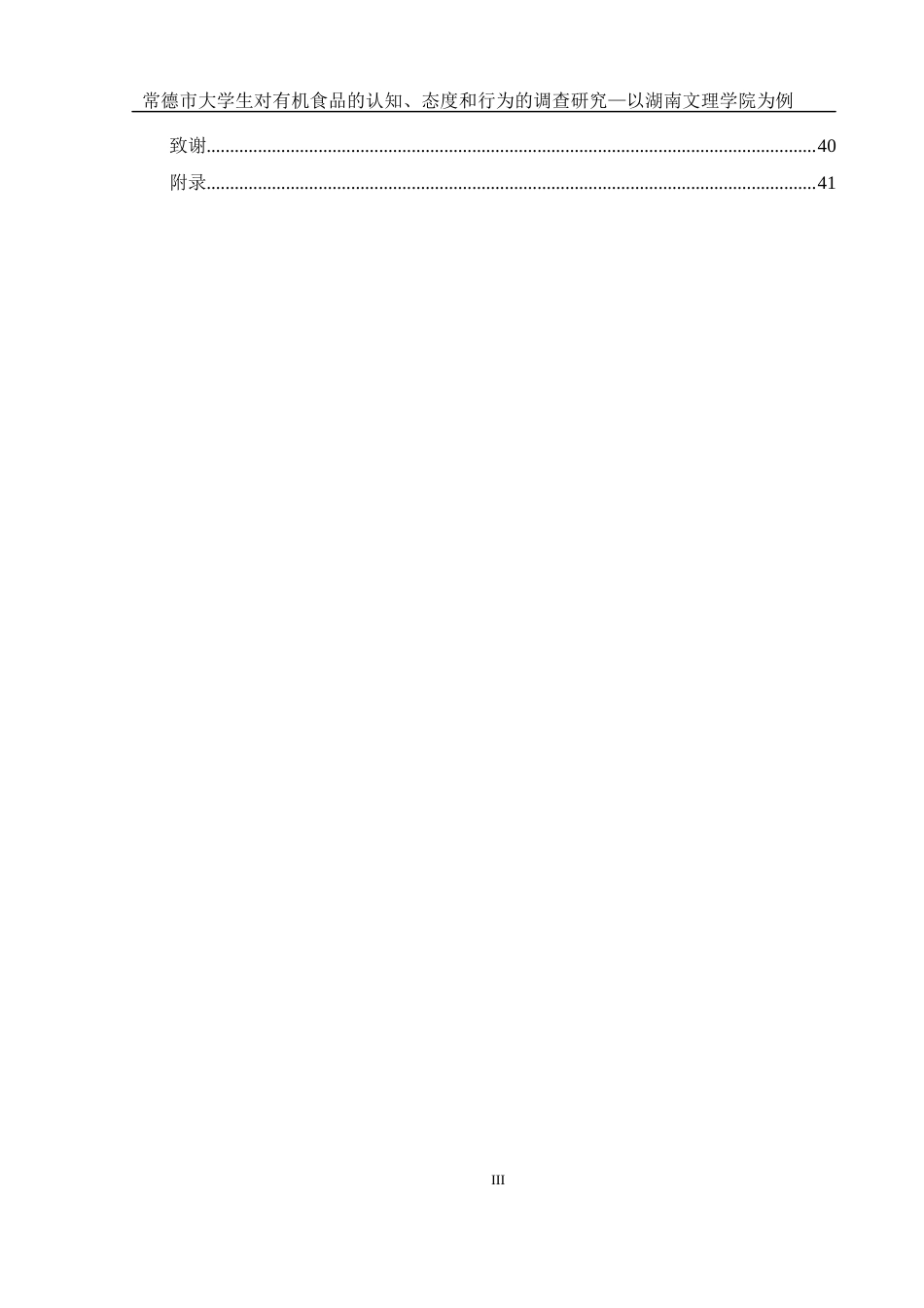 25年WH食品科学与工程 常德市大学生对有机食品的认知、态度和行为的调查研究—以湖南文理学院为例19.41-AI22.47终稿-约21289字符.docx_第3页