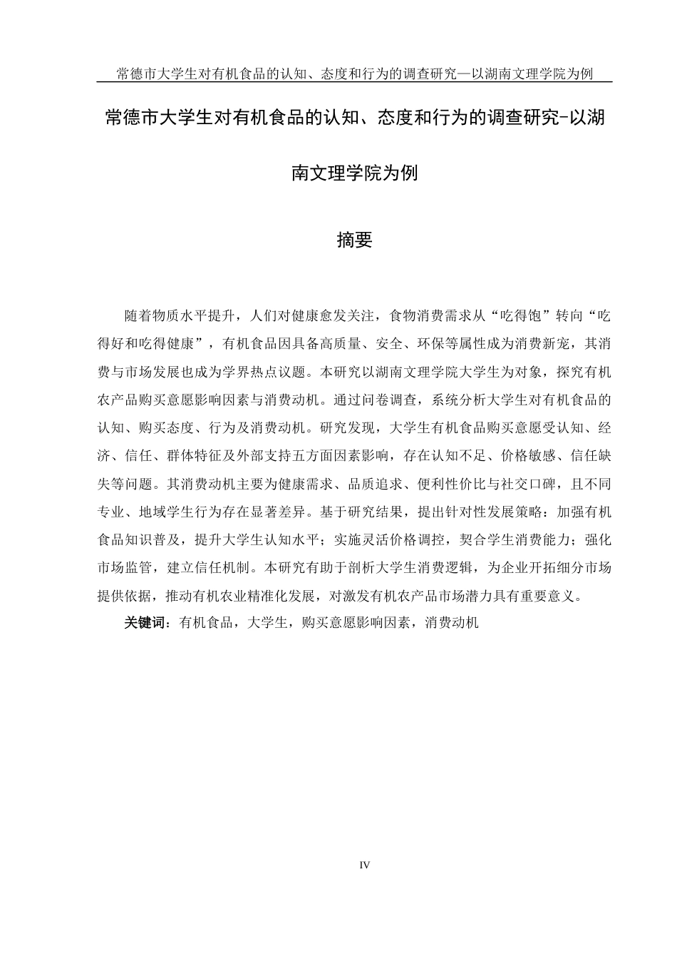 25年WH食品科学与工程 常德市大学生对有机食品的认知、态度和行为的调查研究—以湖南文理学院为例19.41-AI22.47终稿-约21289字符.docx_第4页
