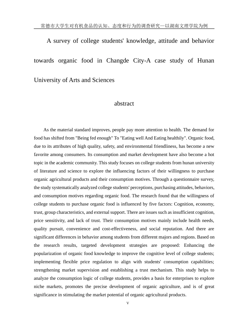 25年WH食品科学与工程 常德市大学生对有机食品的认知、态度和行为的调查研究—以湖南文理学院为例19.41-AI22.47终稿-约21289字符.docx_第5页