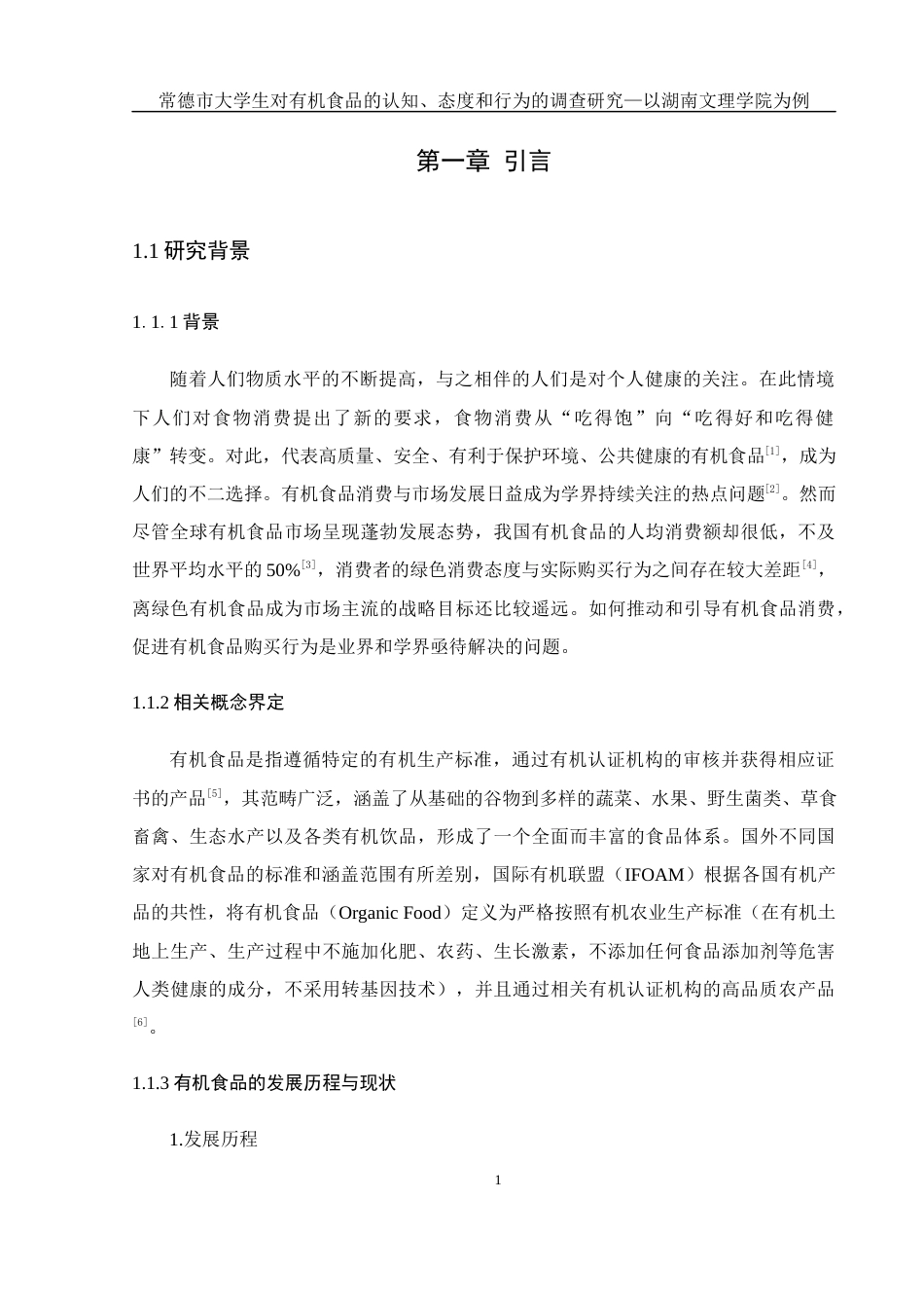 25年WH食品科学与工程 常德市大学生对有机食品的认知、态度和行为的调查研究—以湖南文理学院为例19.41-AI22.47终稿-约21289字符.docx_第7页