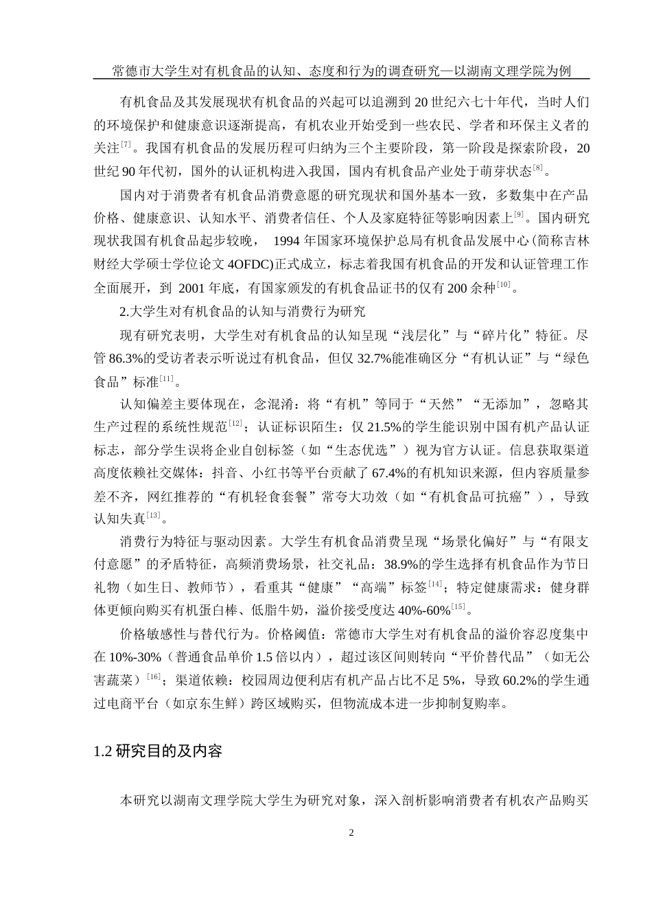 25年WH食品科学与工程 常德市大学生对有机食品的认知、态度和行为的调查研究—以湖南文理学院为例19.41-AI22.47终稿-约21289字符.docx_第8页