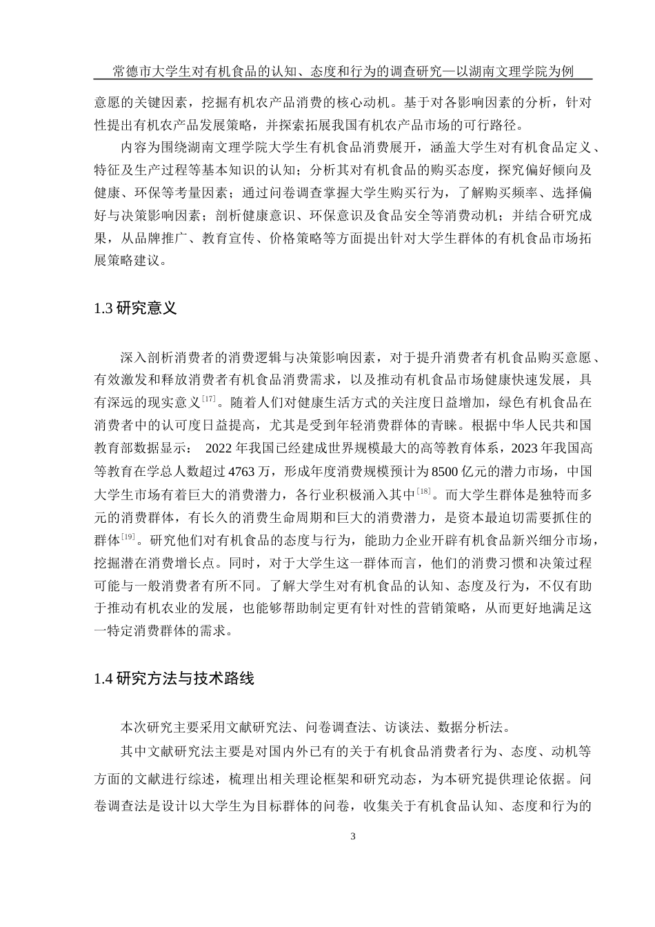 25年WH食品科学与工程 常德市大学生对有机食品的认知、态度和行为的调查研究—以湖南文理学院为例19.41-AI22.47终稿-约21289字符.docx_第9页