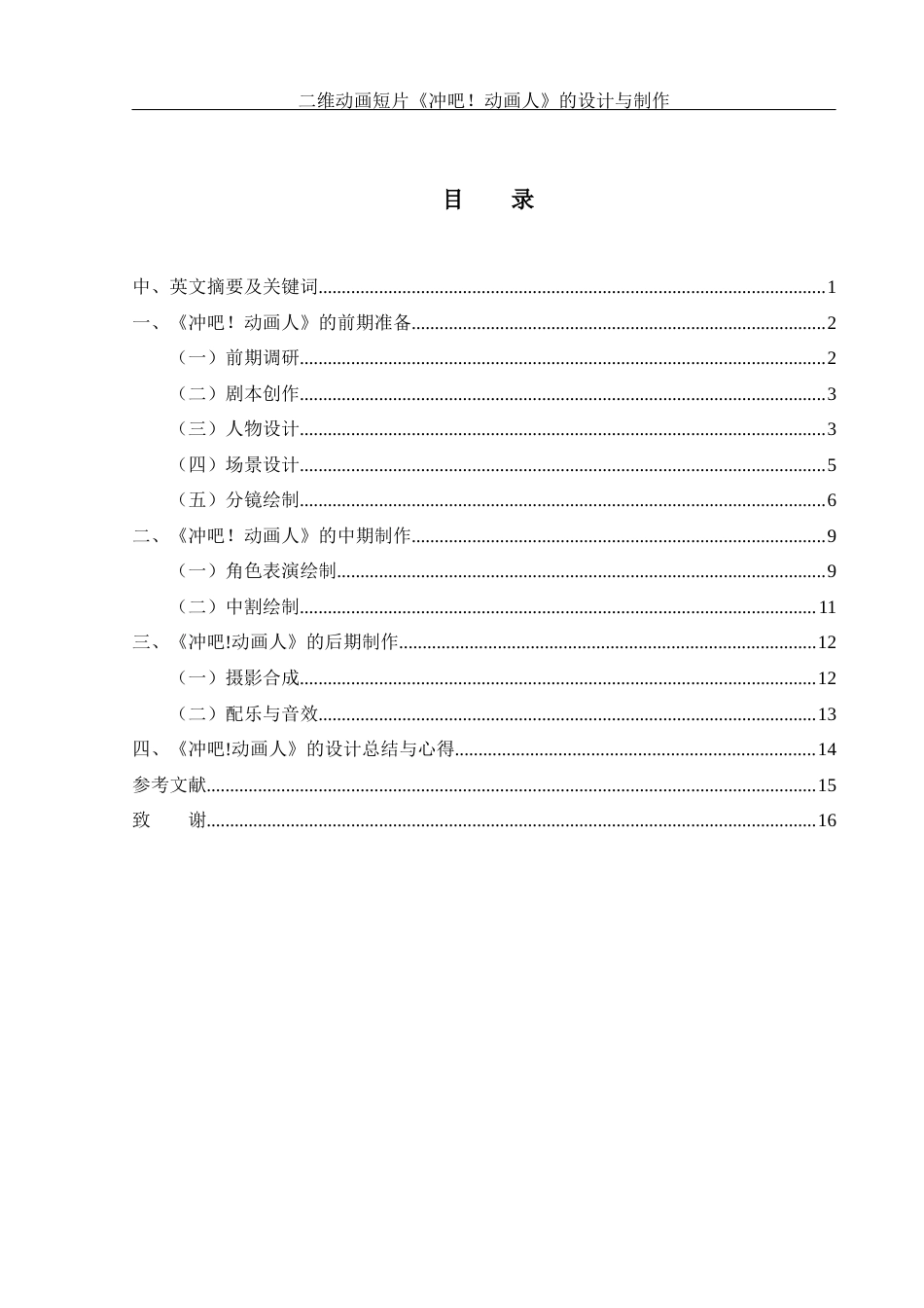 25年WH动画 二维动画短片《冲吧！动画人》 的设计与制作1.23-AI26.15终稿-约6976字符.docx_第1页