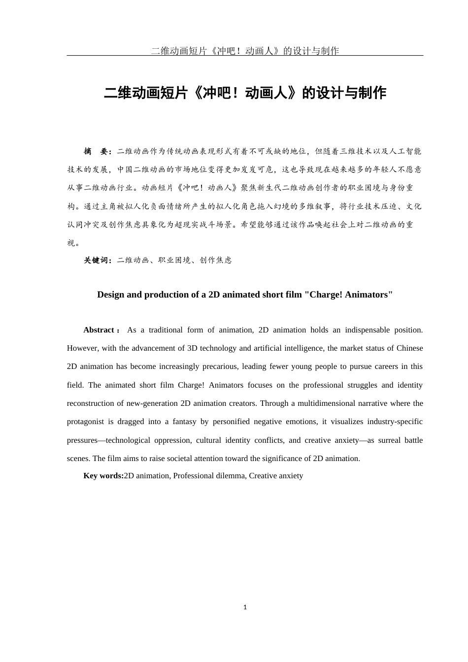 25年WH动画 二维动画短片《冲吧！动画人》 的设计与制作1.23-AI26.15终稿-约6976字符.docx_第2页