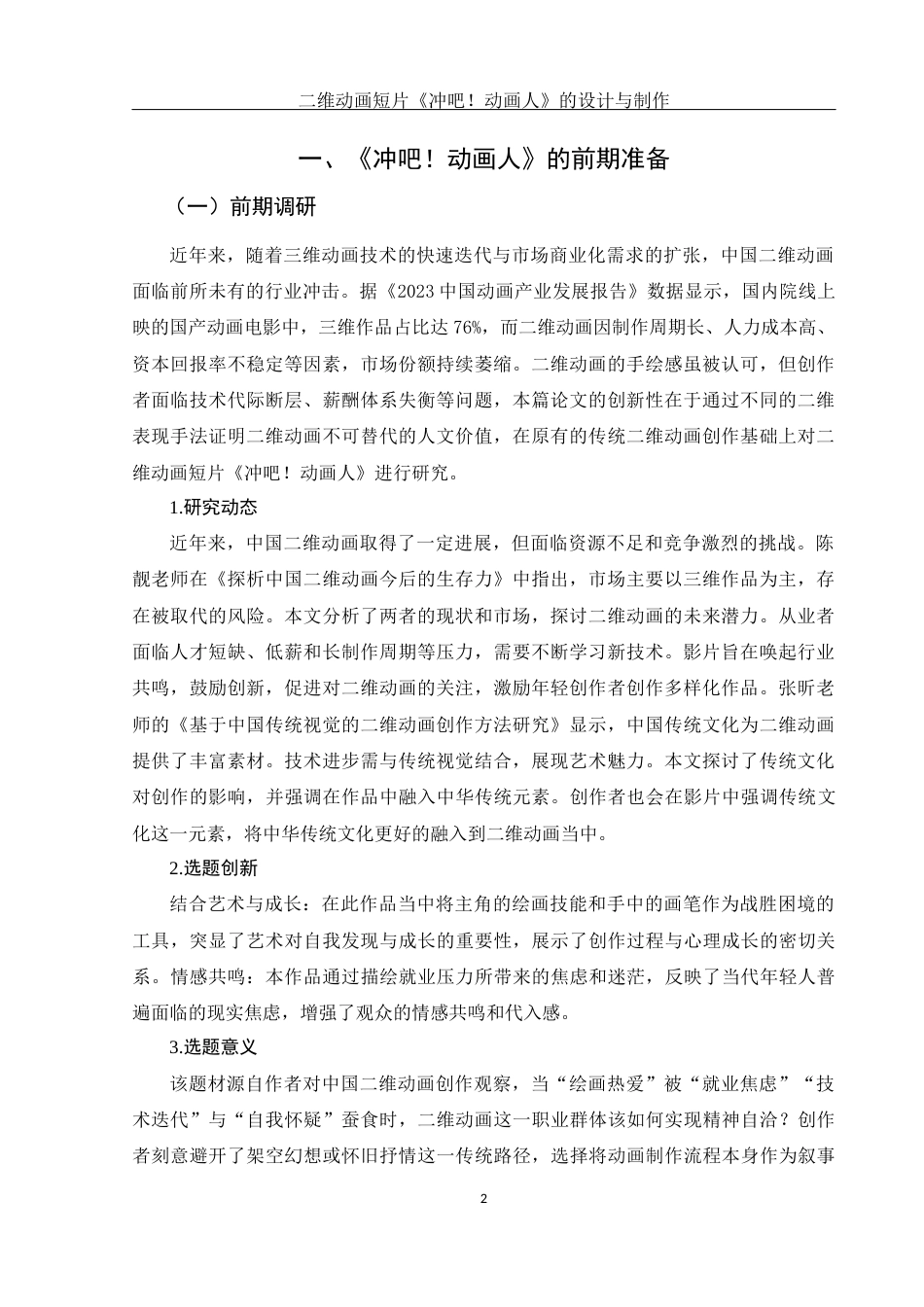 25年WH动画 二维动画短片《冲吧！动画人》 的设计与制作1.23-AI26.15终稿-约6976字符.docx_第3页