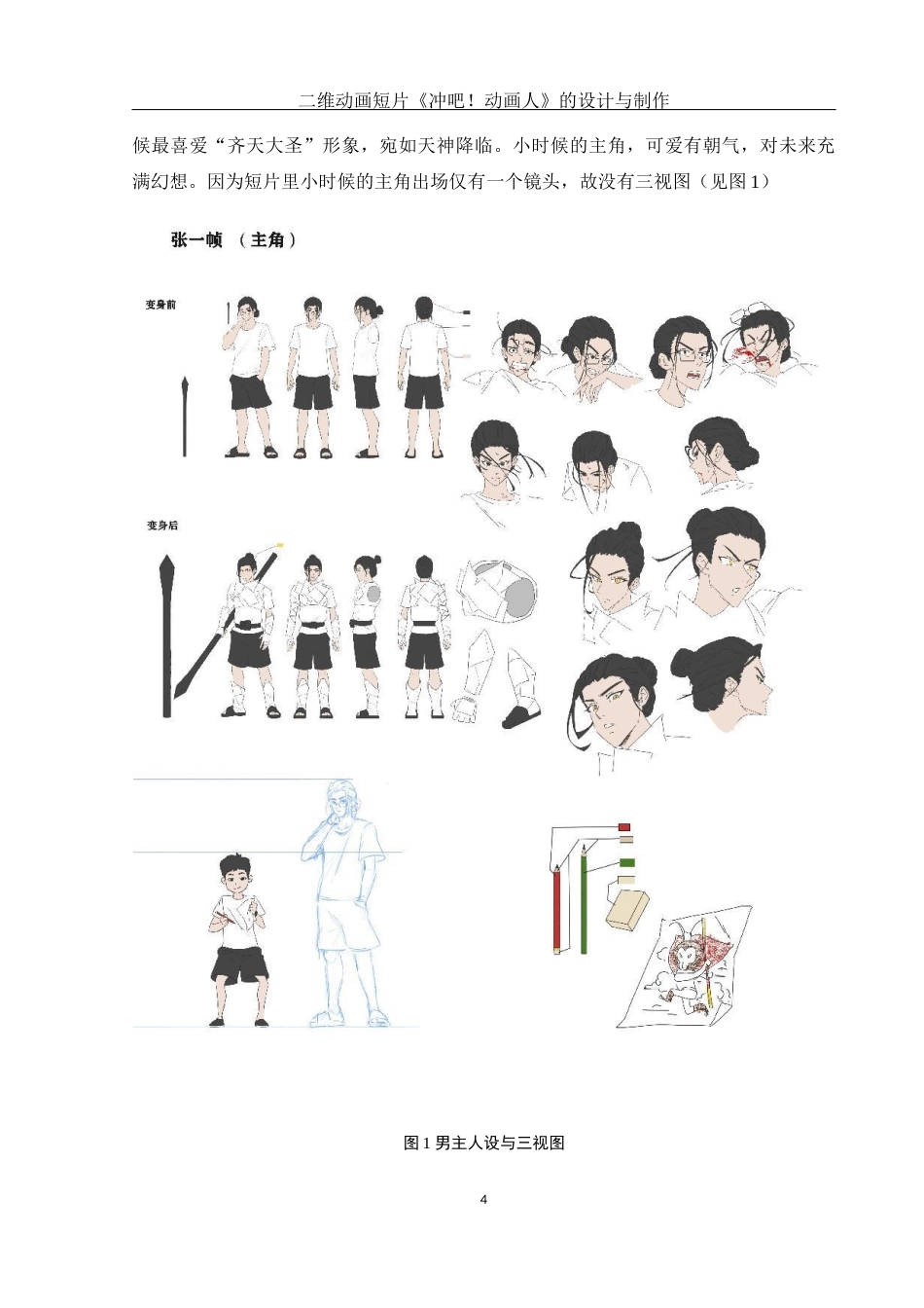 25年WH动画 二维动画短片《冲吧！动画人》 的设计与制作1.23-AI26.15终稿-约6976字符.docx_第5页