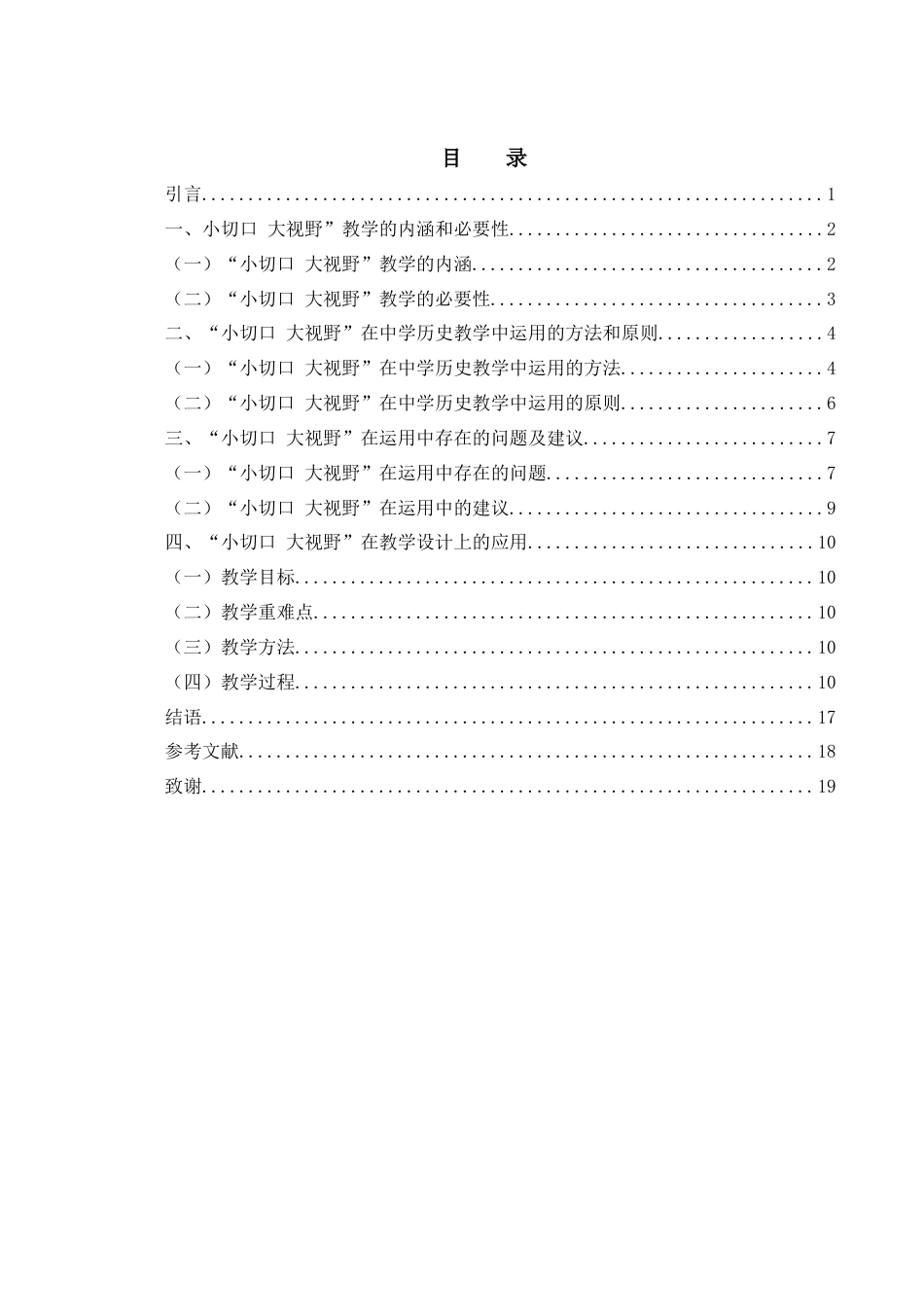 25年WH历史学 “小切口 大视野”在中学历史教学中的运用15.28-AI20.49终稿-约13418字符.docx_第1页