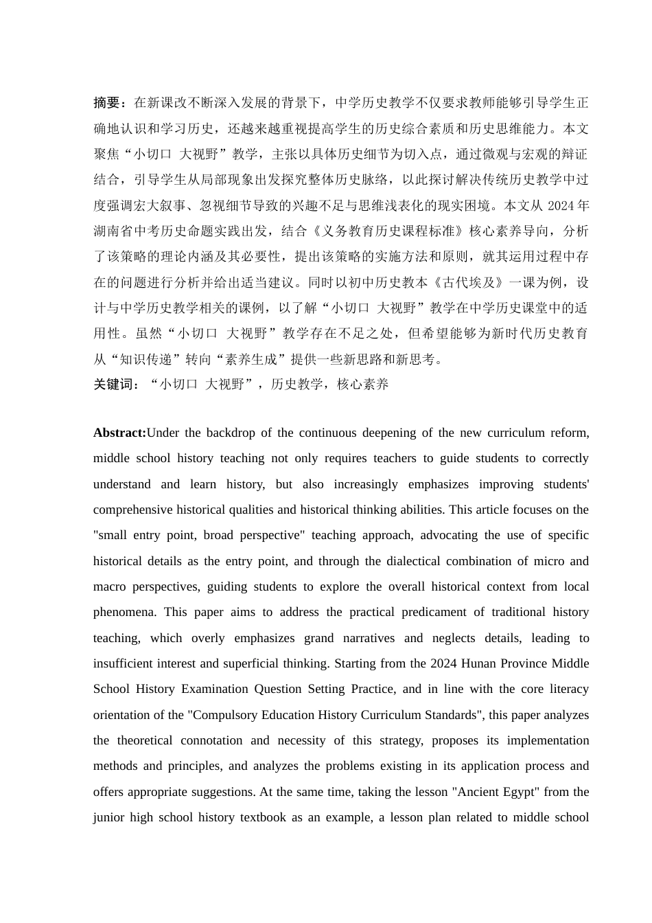 25年WH历史学 “小切口 大视野”在中学历史教学中的运用15.28-AI20.49终稿-约13418字符.docx_第2页