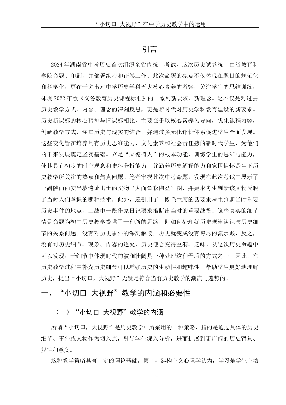 25年WH历史学 “小切口 大视野”在中学历史教学中的运用15.28-AI20.49终稿-约13418字符.docx_第4页