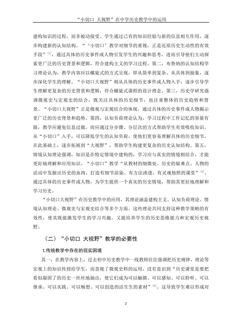 25年WH历史学 “小切口 大视野”在中学历史教学中的运用15.28-AI20.49终稿-约13418字符.docx_第5页