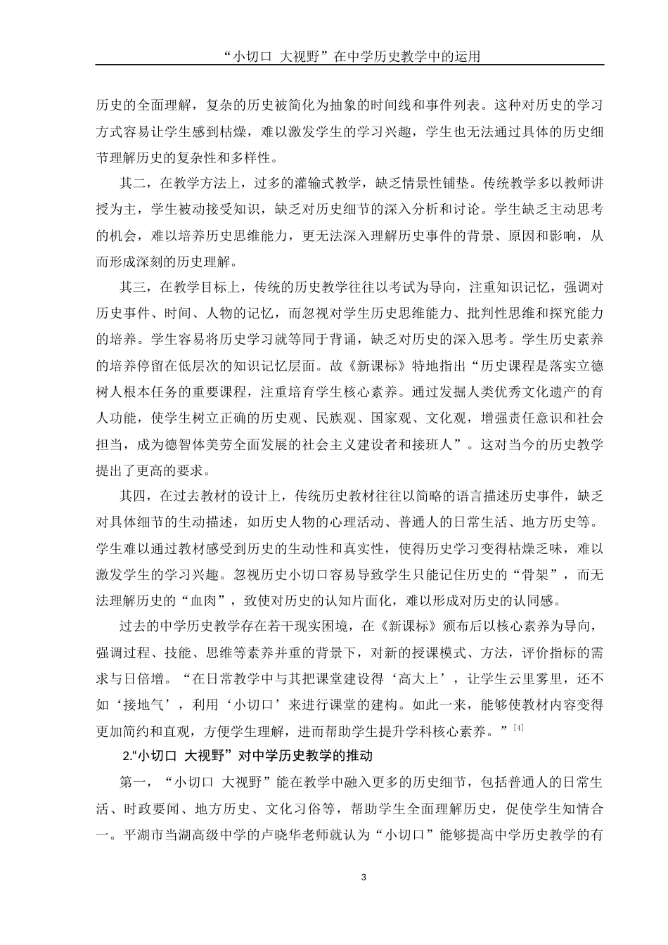 25年WH历史学 “小切口 大视野”在中学历史教学中的运用15.28-AI20.49终稿-约13418字符.docx_第6页