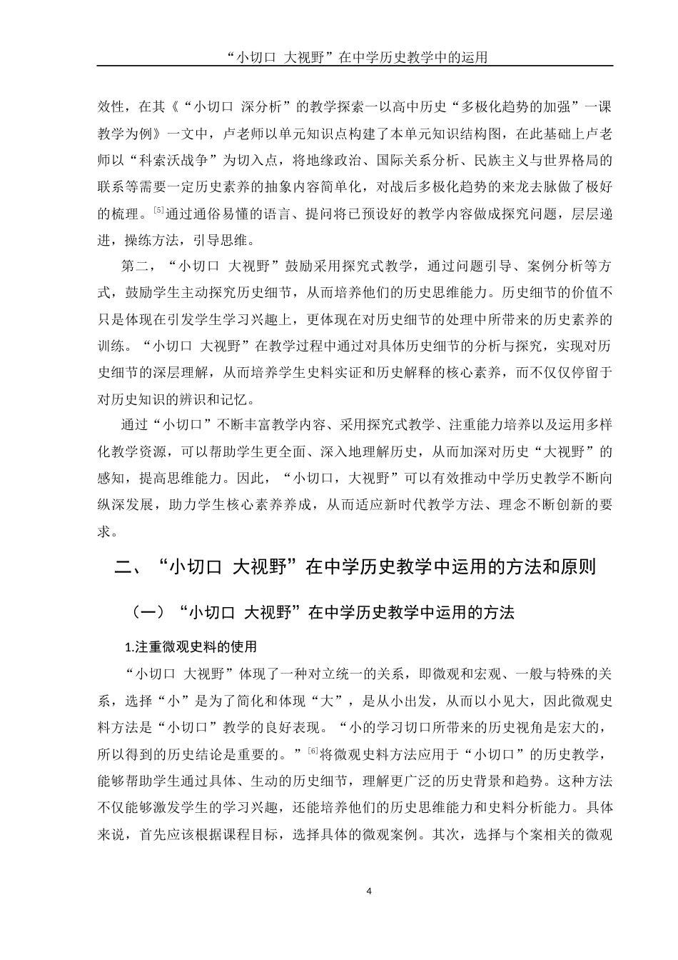 25年WH历史学 “小切口 大视野”在中学历史教学中的运用15.28-AI20.49终稿-约13418字符.docx_第7页