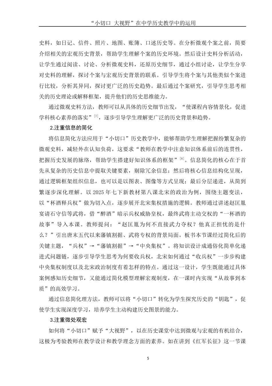 25年WH历史学 “小切口 大视野”在中学历史教学中的运用15.28-AI20.49终稿-约13418字符.docx_第8页