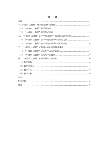 25年WH历史学 “小切口 大视野”在中学历史教学中的运用15.28-AI20.49终稿-约13418字符.docx