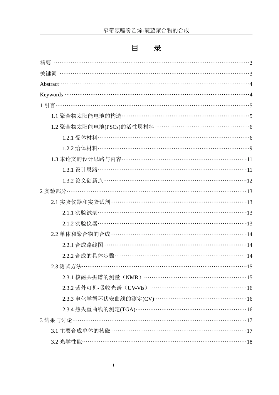 25年WH化学 窄带隙噻吩乙烯-靛蓝聚合物的合成8.57-AI19.64终稿-约13751字符.docx_第1页