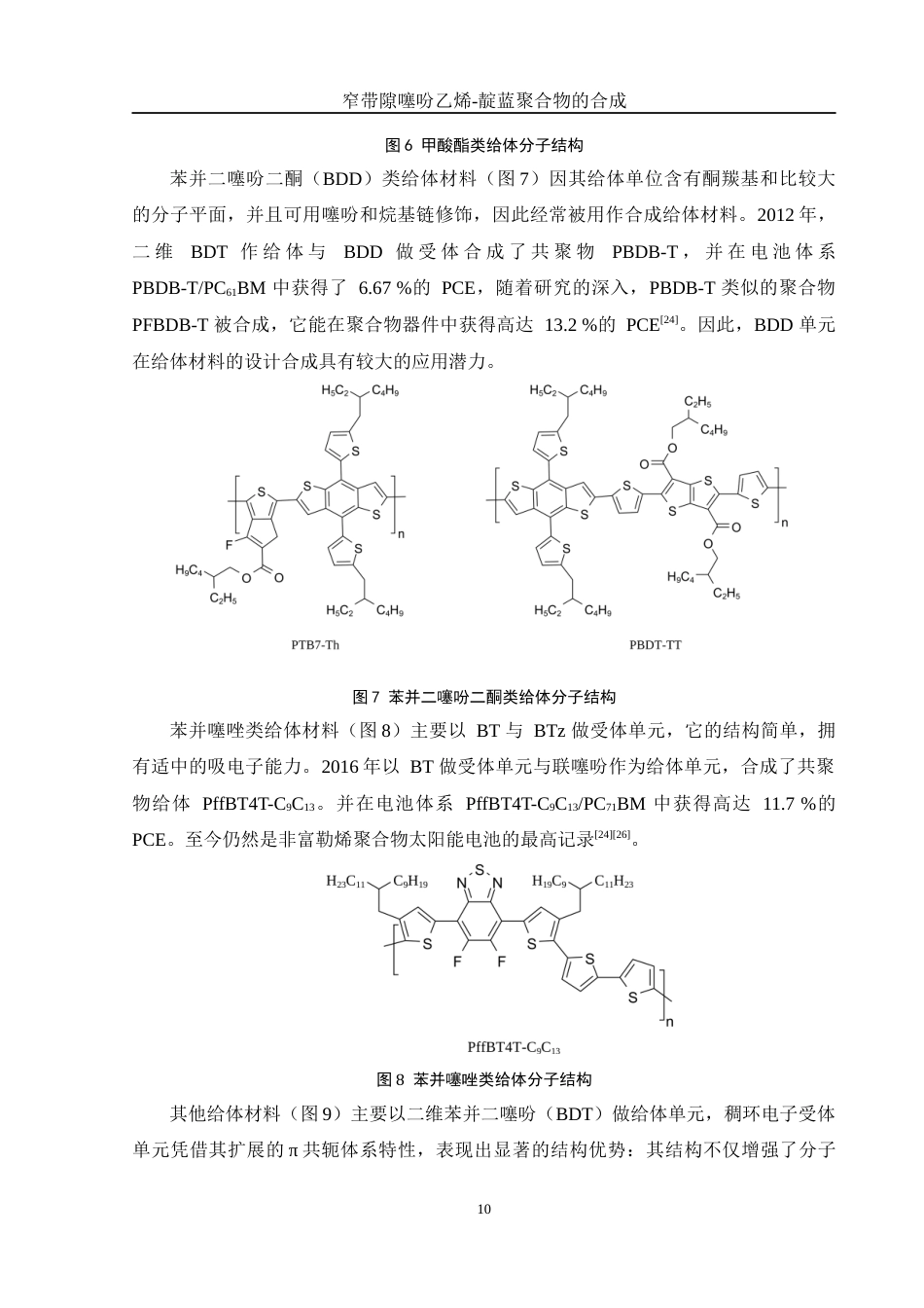 25年WH化学 窄带隙噻吩乙烯-靛蓝聚合物的合成8.57-AI19.64终稿-约13751字符.docx_第10页