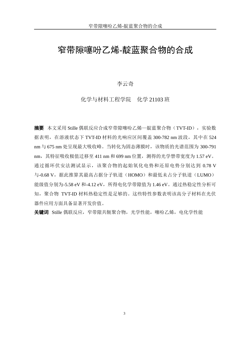 25年WH化学 窄带隙噻吩乙烯-靛蓝聚合物的合成8.57-AI19.64终稿-约13751字符.docx_第3页