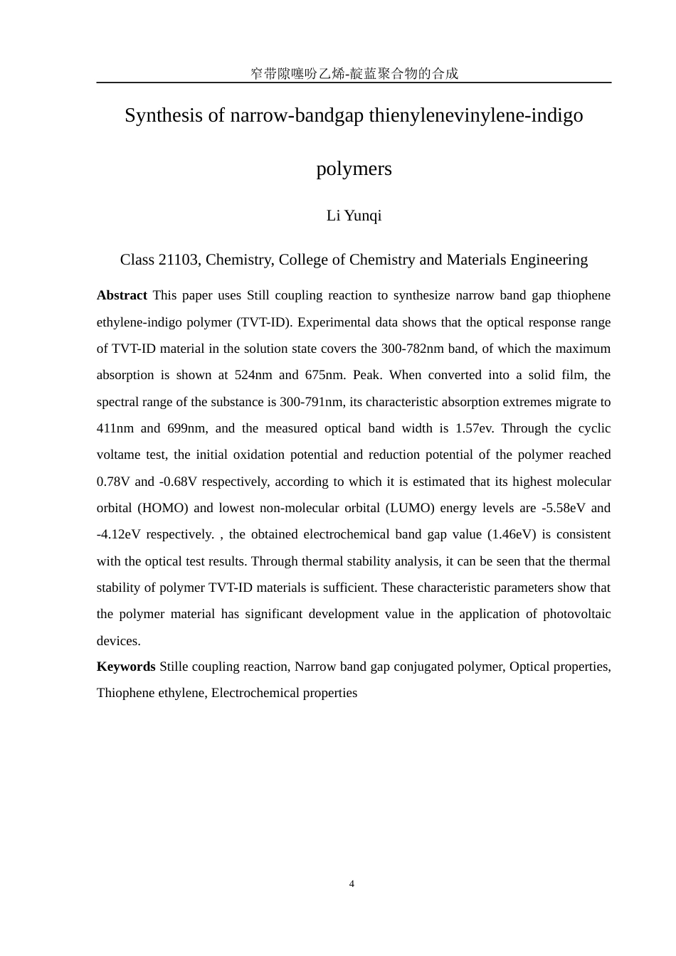 25年WH化学 窄带隙噻吩乙烯-靛蓝聚合物的合成8.57-AI19.64终稿-约13751字符.docx_第4页