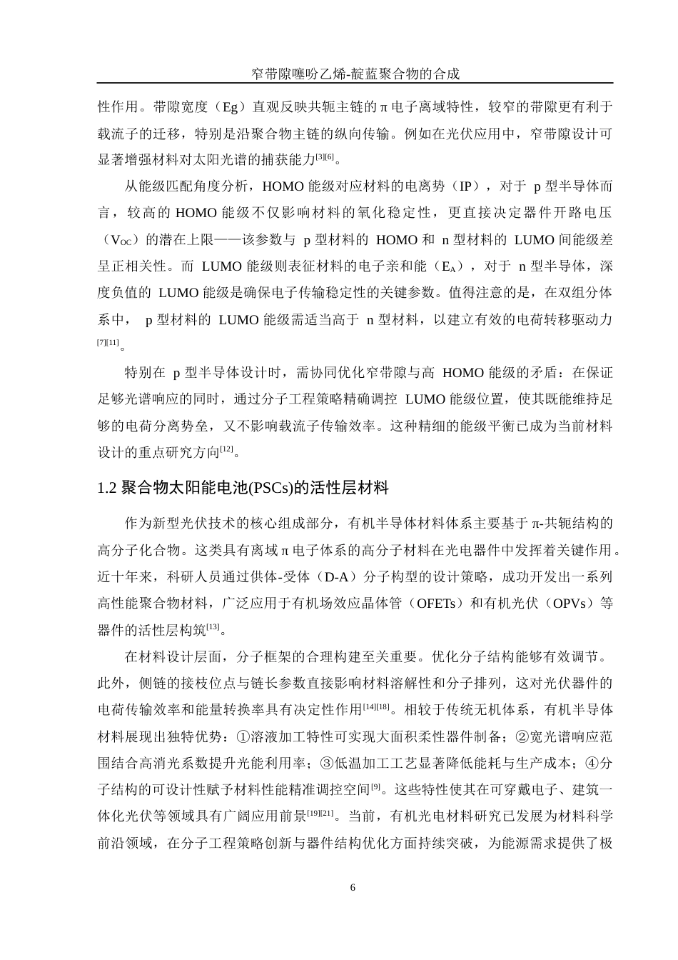 25年WH化学 窄带隙噻吩乙烯-靛蓝聚合物的合成8.57-AI19.64终稿-约13751字符.docx_第6页