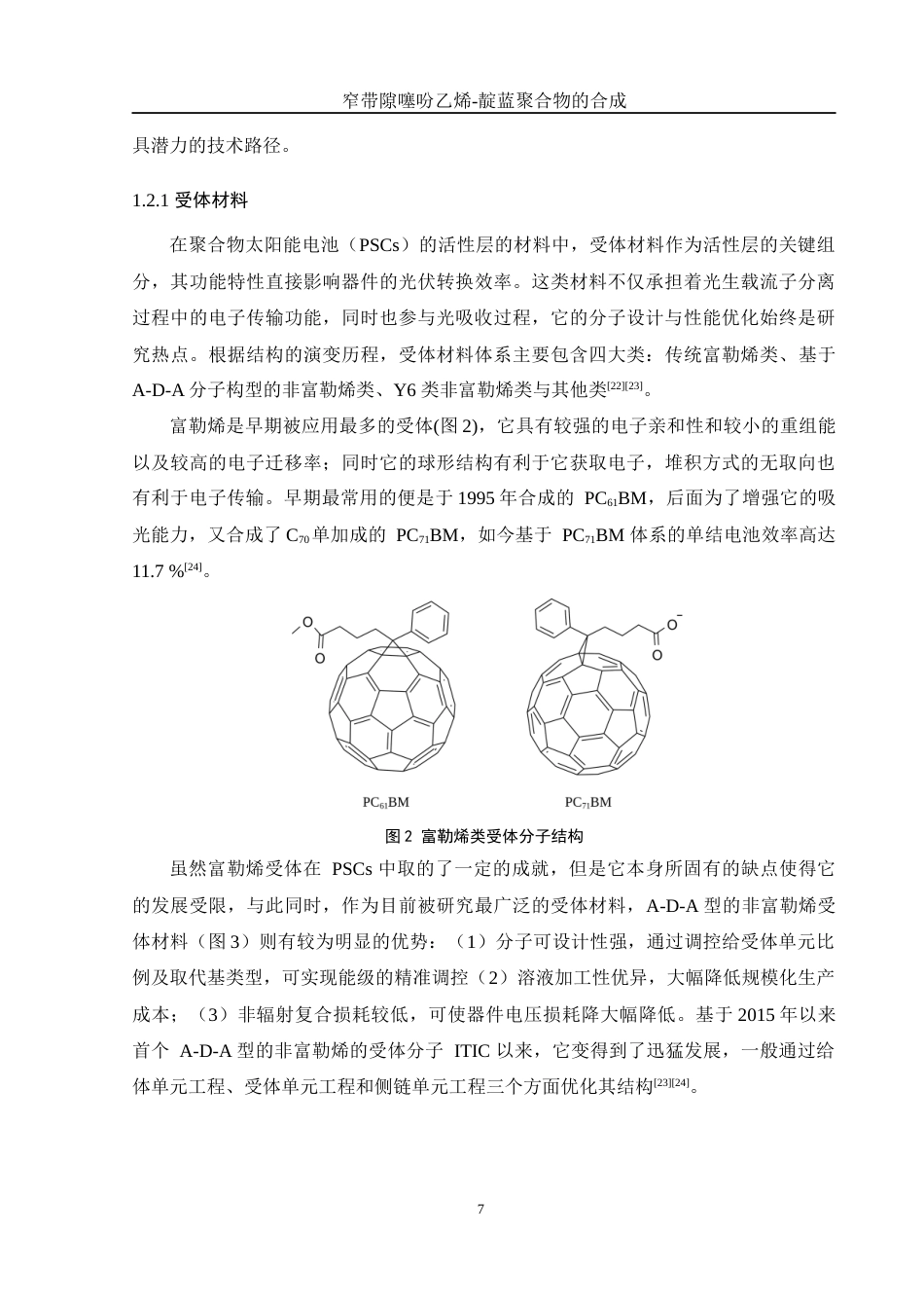 25年WH化学 窄带隙噻吩乙烯-靛蓝聚合物的合成8.57-AI19.64终稿-约13751字符.docx_第7页