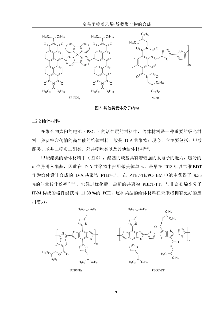 25年WH化学 窄带隙噻吩乙烯-靛蓝聚合物的合成8.57-AI19.64终稿-约13751字符.docx_第9页