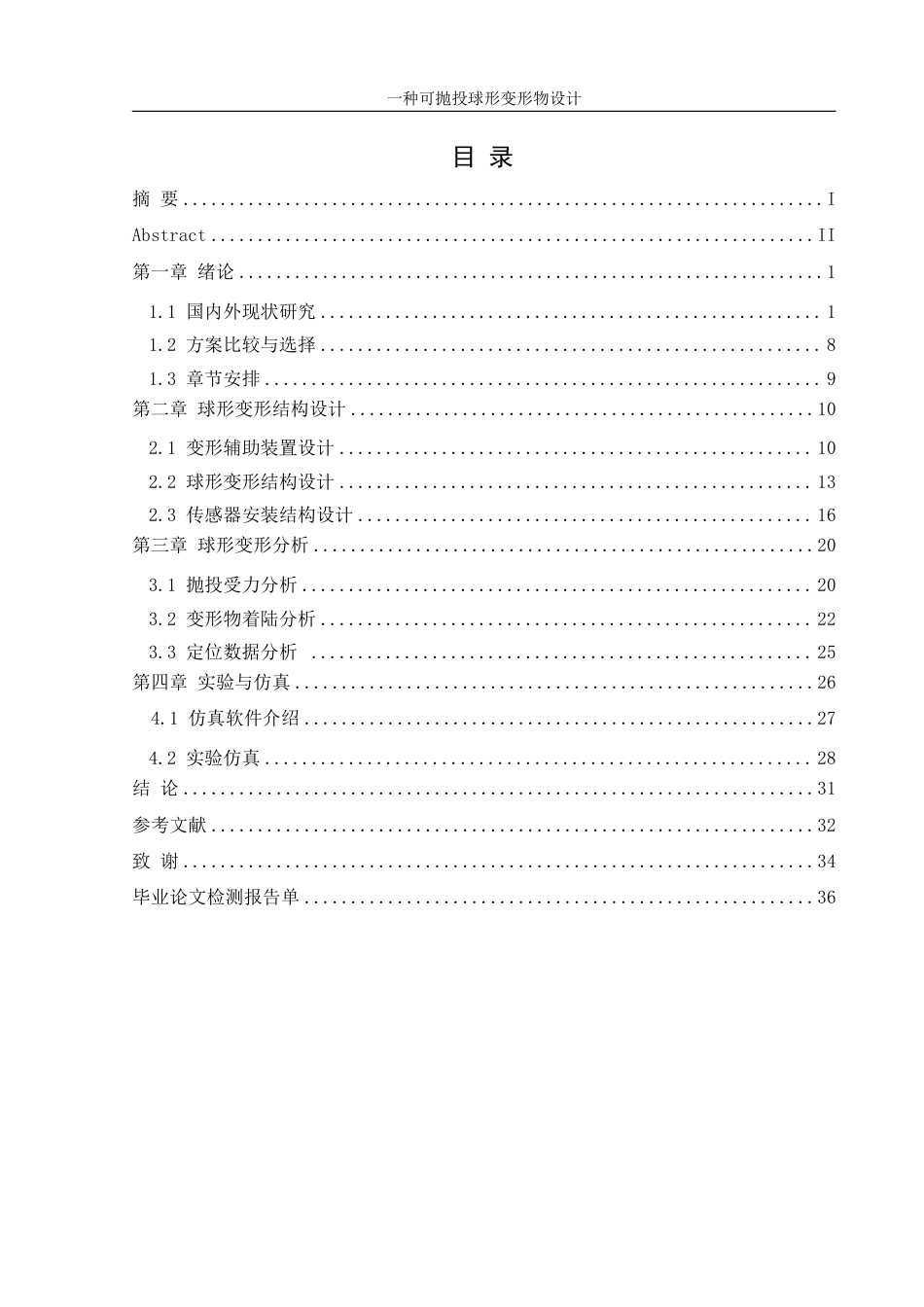 25年WH机械设计制造及其自动化 一种可抛投球形变形物设计18.82-AI7.22终稿-约20097字符.pdf_第1页