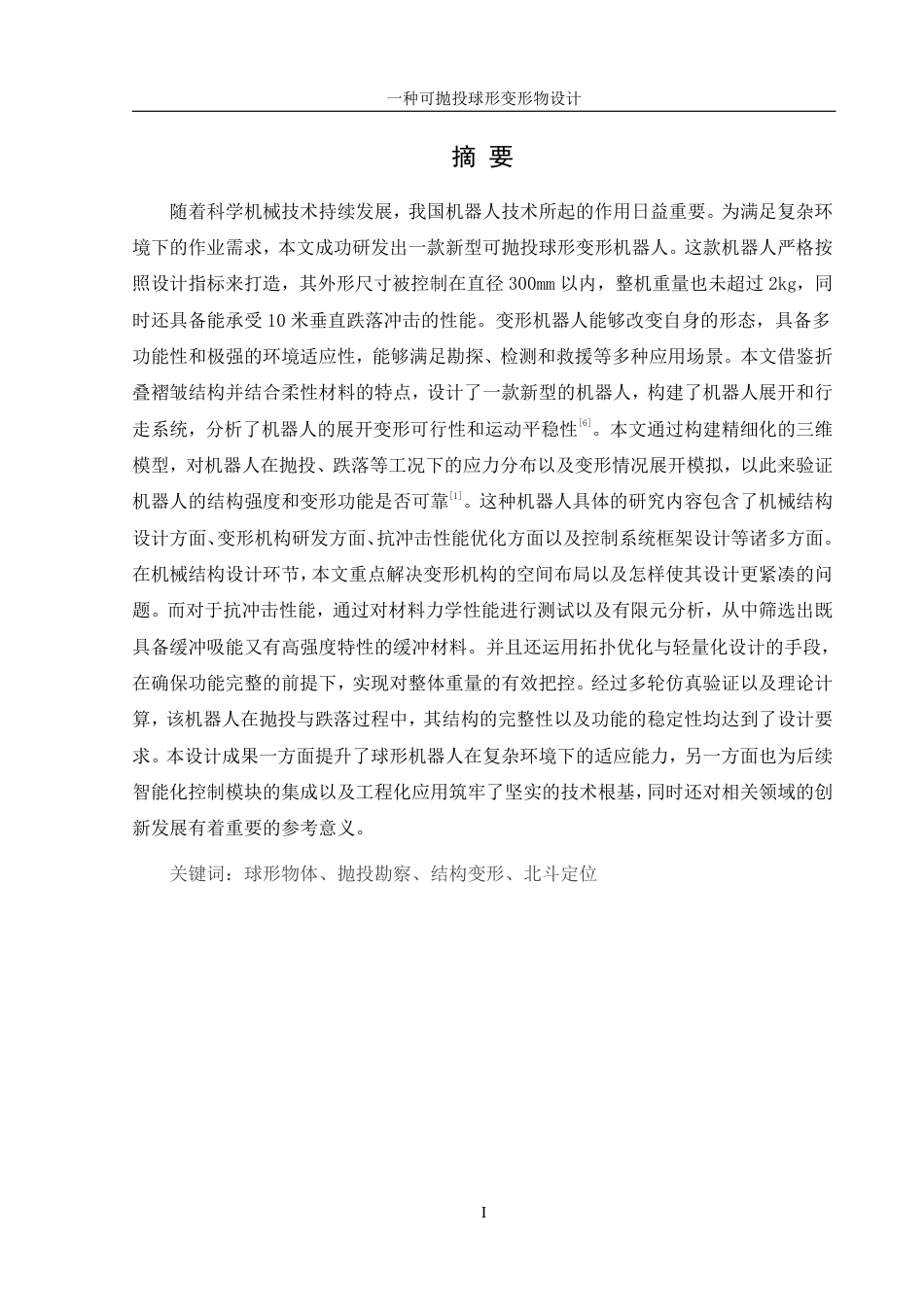 25年WH机械设计制造及其自动化 一种可抛投球形变形物设计18.82-AI7.22终稿-约20097字符.pdf_第2页